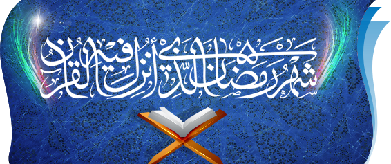 ماه مبارک رمضان
